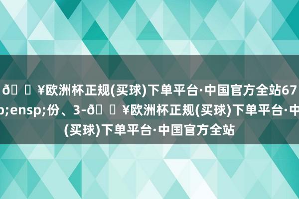 🔥欧洲杯正规(买球)下单平台·中国官方全站679股股&ensp;份、3-🔥欧洲杯正规(买球)下单平台·中国官方全站