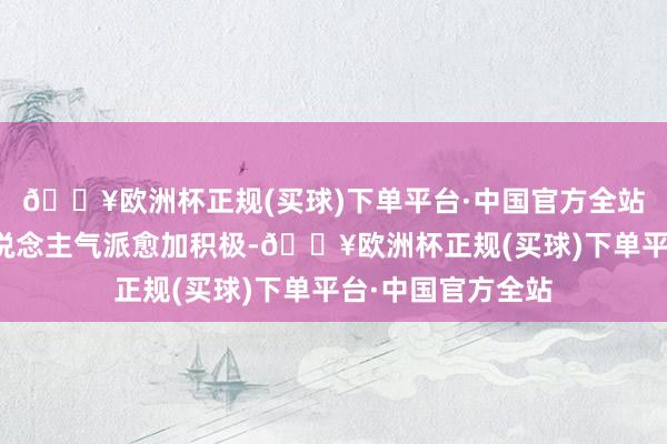 🔥欧洲杯正规(买球)下单平台·中国官方全站私募基金惩处东说念主气派愈加积极-🔥欧洲杯正规(买球)下单平台·中国官方全站