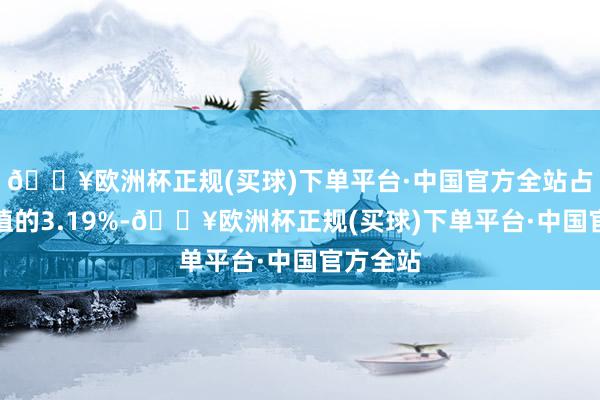 🔥欧洲杯正规(买球)下单平台·中国官方全站占运动市值的3.19%-🔥欧洲杯正规(买球)下单平台·中国官方全站