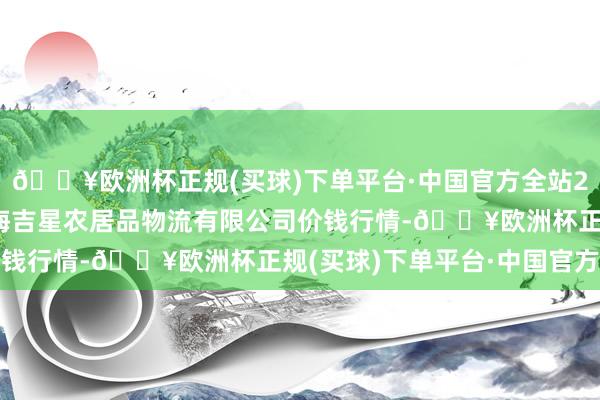 🔥欧洲杯正规(买球)下单平台·中国官方全站2024年4月10日蚌埠海吉星农居品物流有限公司价钱行情-🔥欧洲杯正规(买球)下单平台·中国官方全站