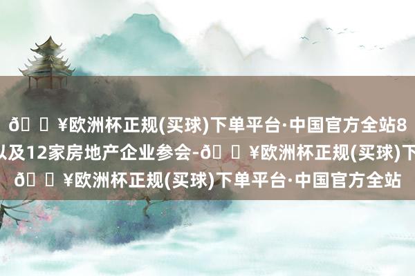 🔥欧洲杯正规(买球)下单平台·中国官方全站8家沪上主要营业银行以及12家房地产企业参会-🔥欧洲杯正规(买球)下单平台·中国官方全站