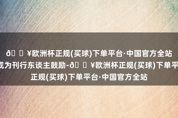 🔥欧洲杯正规(买球)下单平台·中国官方全站并于转股的次日成为刊行东谈主鼓励-🔥欧洲杯正规(买球)下单平台·中国官方全站