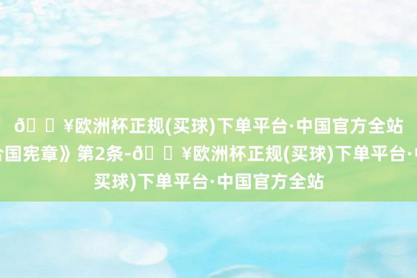 🔥欧洲杯正规(买球)下单平台·中国官方全站违抗了《连合国宪章》第2条-🔥欧洲杯正规(买球)下单平台·中国官方全站