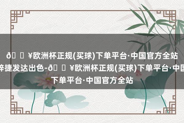 🔥欧洲杯正规(买球)下单平台·中国官方全站深圳队沈梓捷发达出色-🔥欧洲杯正规(买球)下单平台·中国官方全站