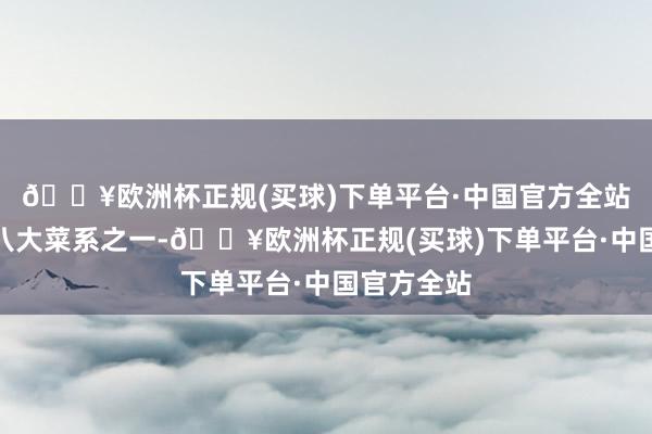 🔥欧洲杯正规(买球)下单平台·中国官方全站粤菜动作八大菜系之一-🔥欧洲杯正规(买球)下单平台·中国官方全站