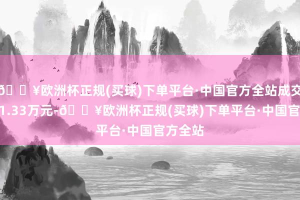 🔥欧洲杯正规(买球)下单平台·中国官方全站成交额2121.33万元-🔥欧洲杯正规(买球)下单平台·中国官方全站