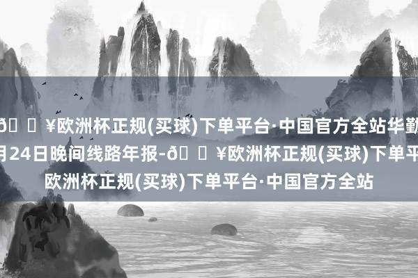 🔥欧洲杯正规(买球)下单平台·中国官方全站华勤本领(603296)4月24日晚间线路年报-🔥欧洲杯正规(买球)下单平台·中国官方全站