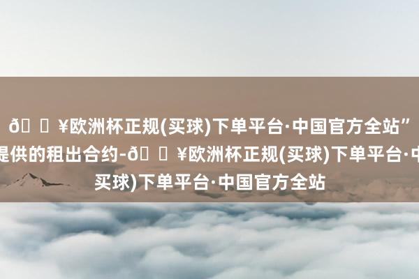 🔥欧洲杯正规(买球)下单平台·中国官方全站”　　左证黎先生提供的租出合约-🔥欧洲杯正规(买球)下单平台·中国官方全站