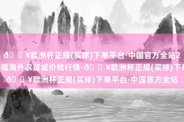 🔥欧洲杯正规(买球)下单平台·中国官方全站2024年5月4日重庆双福海外农贸城价钱行情-🔥欧洲杯正规(买球)下单平台·中国官方全站