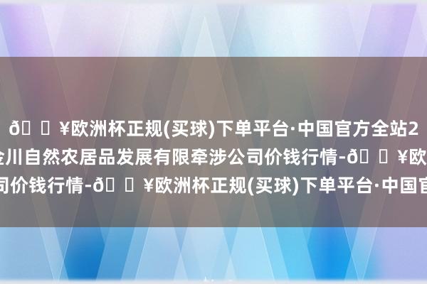 🔥欧洲杯正规(买球)下单平台·中国官方全站2024年5月4日金昌市金川自然农居品发展有限牵涉公司价钱行情-🔥欧洲杯正规(买球)下单平台·中国官方全站