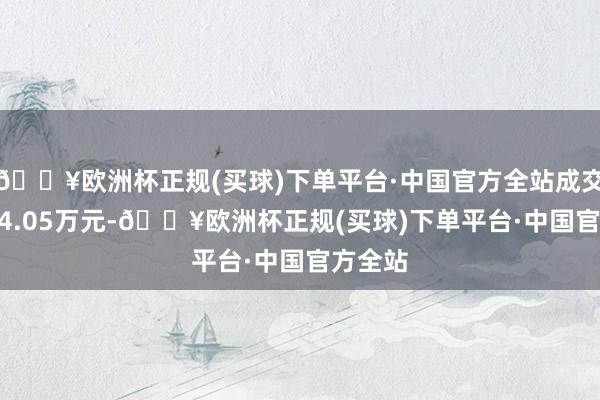 🔥欧洲杯正规(买球)下单平台·中国官方全站成交额1814.05万元-🔥欧洲杯正规(买球)下单平台·中国官方全站