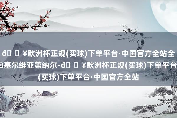 🔥欧洲杯正规(买球)下单平台·中国官方全站全套邮票面值228塞尔维亚第纳尔-🔥欧洲杯正规(买球)下单平台·中国官方全站