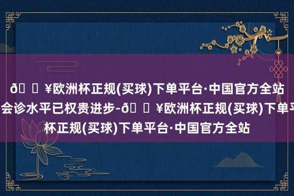 🔥欧洲杯正规(买球)下单平台·中国官方全站神经内分泌肿瘤的会诊水平已权贵进步-🔥欧洲杯正规(买球)下单平台·中国官方全站