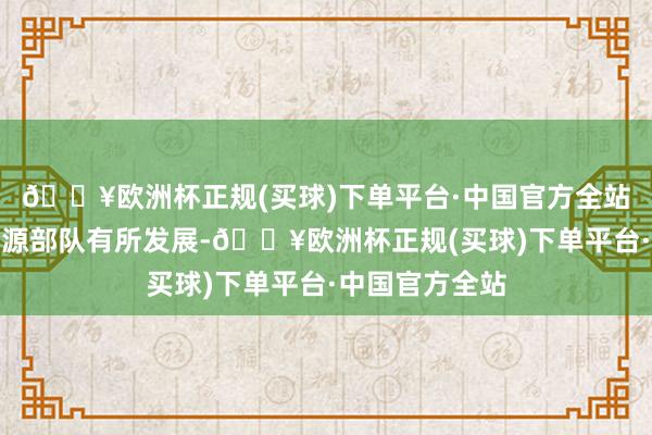 🔥欧洲杯正规(买球)下单平台·中国官方全站尽管当今劳能源部队有所发展-🔥欧洲杯正规(买球)下单平台·中国官方全站