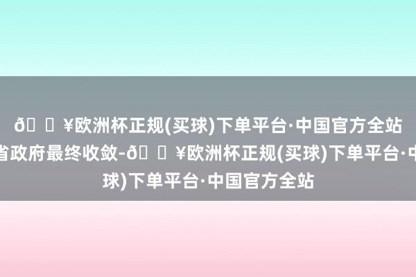 🔥欧洲杯正规(买球)下单平台·中国官方全站钟山由江苏省政府最终收敛-🔥欧洲杯正规(买球)下单平台·中国官方全站