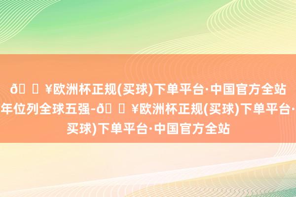 🔥欧洲杯正规(买球)下单平台·中国官方全站旅客宽饶量多年位列全球五强-🔥欧洲杯正规(买球)下单平台·中国官方全站