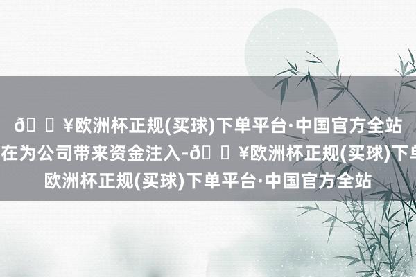 🔥欧洲杯正规(买球)下单平台·中国官方全站这次增资扩股算作旨在为公司带来资金注入-🔥欧洲杯正规(买球)下单平台·中国官方全站