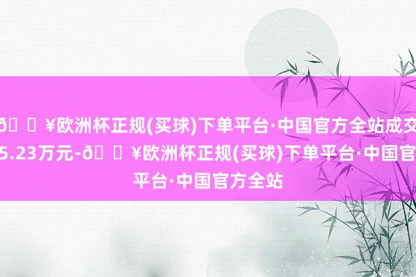 🔥欧洲杯正规(买球)下单平台·中国官方全站成交额1775.23万元-🔥欧洲杯正规(买球)下单平台·中国官方全站