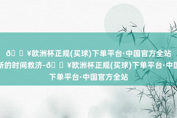 🔥欧洲杯正规(买球)下单平台·中国官方全站当今有了新的时间救济-🔥欧洲杯正规(买球)下单平台·中国官方全站