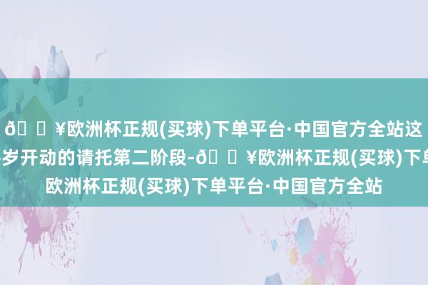 🔥欧洲杯正规(买球)下单平台·中国官方全站这秀雅着FF重启了自客岁开动的请托第二阶段-🔥欧洲杯正规(买球)下单平台·中国官方全站