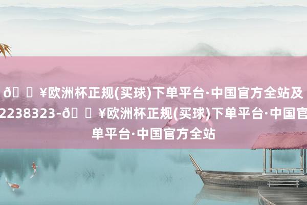 🔥欧洲杯正规(买球)下单平台·中国官方全站及时热度2238323-🔥欧洲杯正规(买球)下单平台·中国官方全站