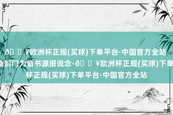 🔥欧洲杯正规(买球)下单平台·中国官方全站 法新社以土耳其济急部门为音书源报说念-🔥欧洲杯正规(买球)下单平台·中国官方全站