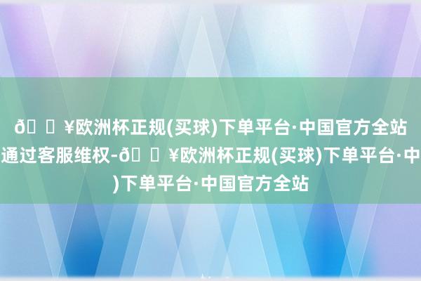 🔥欧洲杯正规(买球)下单平台·中国官方全站袁女士选拔通过客服维权-🔥欧洲杯正规(买球)下单平台·中国官方全站