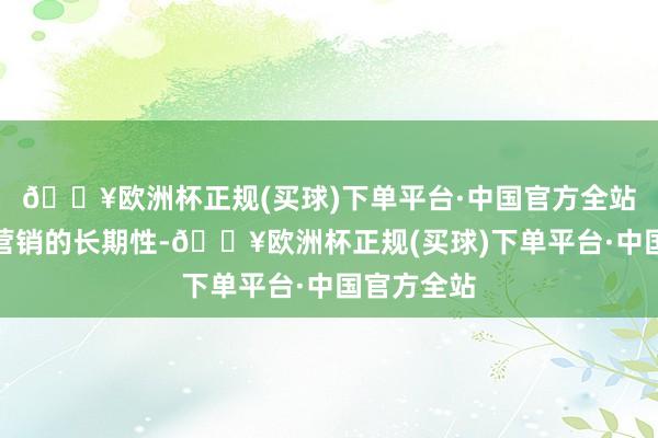 🔥欧洲杯正规(买球)下单平台·中国官方全站关注口碑营销的长期性-🔥欧洲杯正规(买球)下单平台·中国官方全站