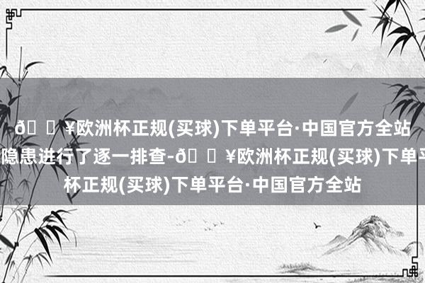 🔥欧洲杯正规(买球)下单平台·中国官方全站对存在的床帘安全隐患进行了逐一排查-🔥欧洲杯正规(买球)下单平台·中国官方全站