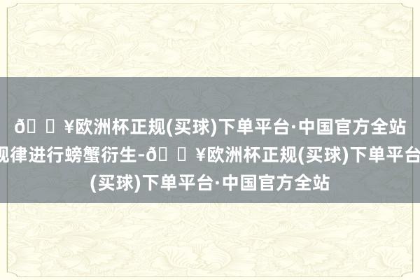 🔥欧洲杯正规(买球)下单平台·中国官方全站用科学的指点规律进行螃蟹衍生-🔥欧洲杯正规(买球)下单平台·中国官方全站