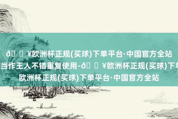 🔥欧洲杯正规(买球)下单平台·中国官方全站届时整个的优惠补贴当作王人不错重复使用-🔥欧洲杯正规(买球)下单平台·中国官方全站