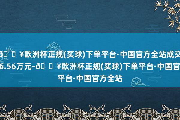 🔥欧洲杯正规(买球)下单平台·中国官方全站成交额3396.56万元-🔥欧洲杯正规(买球)下单平台·中国官方全站