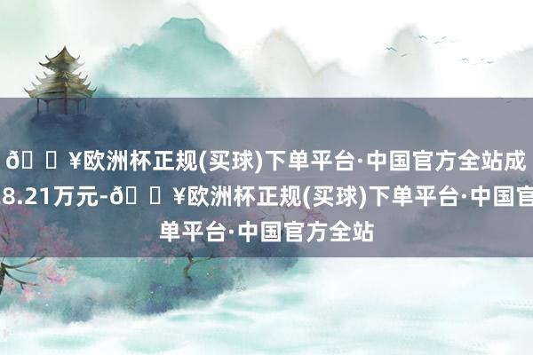 🔥欧洲杯正规(买球)下单平台·中国官方全站成交额128.21万元-🔥欧洲杯正规(买球)下单平台·中国官方全站