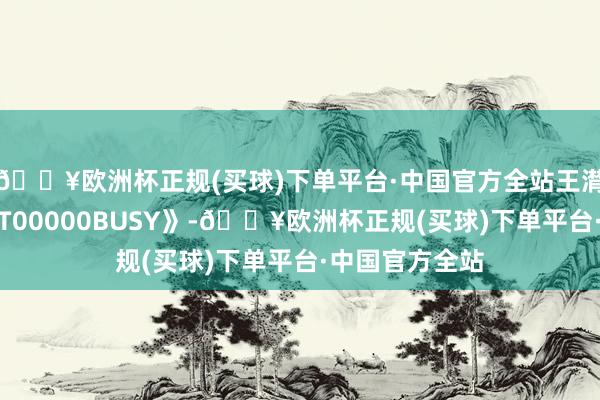 🔥欧洲杯正规(买球)下单平台·中国官方全站王潸潸带来歌曲《T00000BUSY》-🔥欧洲杯正规(买球)下单平台·中国官方全站