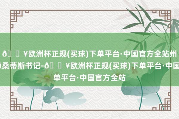 🔥欧洲杯正规(买球)下单平台·中国官方全站州长罗恩·德桑蒂斯书记-🔥欧洲杯正规(买球)下单平台·中国官方全站