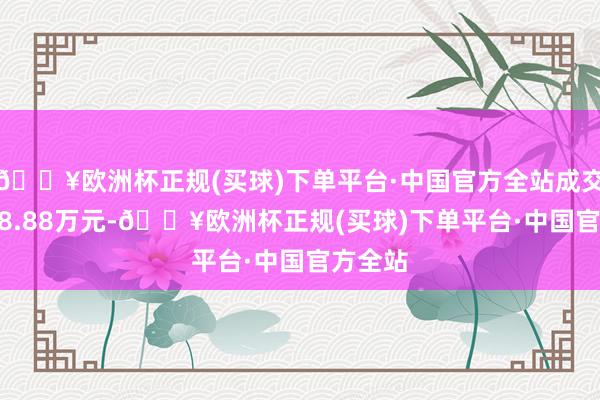 🔥欧洲杯正规(买球)下单平台·中国官方全站成交额5898.88万元-🔥欧洲杯正规(买球)下单平台·中国官方全站