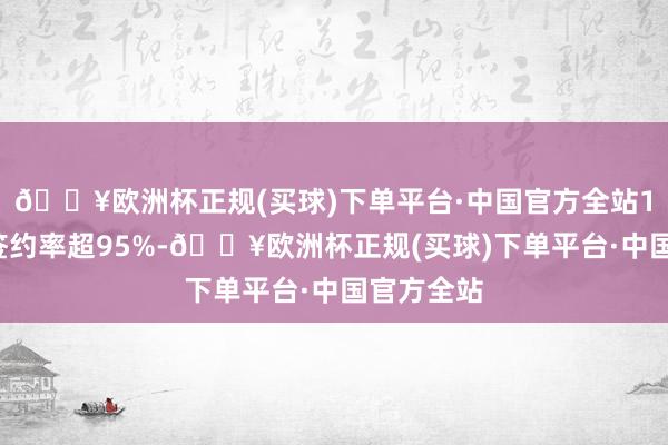 🔥欧洲杯正规(买球)下单平台·中国官方全站15天规划签约率超95%-🔥欧洲杯正规(买球)下单平台·中国官方全站