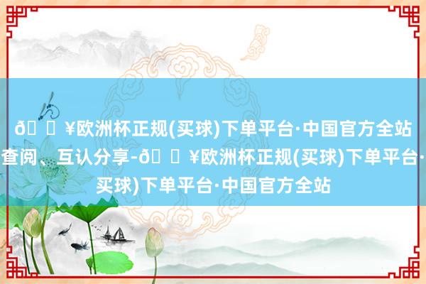 🔥欧洲杯正规(买球)下单平台·中国官方全站通过处方实时查阅、互认分享-🔥欧洲杯正规(买球)下单平台·中国官方全站