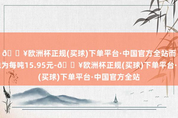 🔥欧洲杯正规(买球)下单平台·中国官方全站而特种用水价钱为每吨15.95元-🔥欧洲杯正规(买球)下单平台·中国官方全站