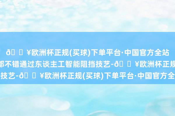 🔥欧洲杯正规(买球)下单平台·中国官方全站樱桃睡觉和吐花效果都不错通过东谈主工智能阻挡技艺-🔥欧洲杯正规(买球)下单平台·中国官方全站