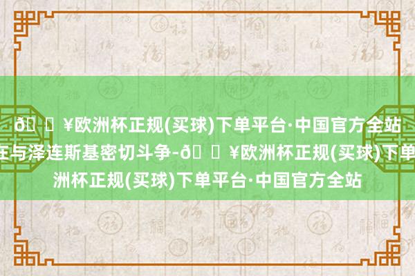 🔥欧洲杯正规(买球)下单平台·中国官方全站加拿大相配盟友仍在与泽连斯基密切斗争-🔥欧洲杯正规(买球)下单平台·中国官方全站