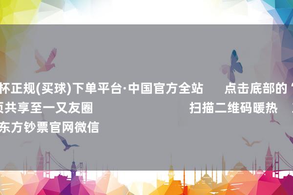 🔥欧洲杯正规(买球)下单平台·中国官方全站      点击底部的“发现”     使用“扫一扫”     即可将网页共享至一又友圈                            扫描二维码暖热    东方钞票官网微信                                                                        沪股通             