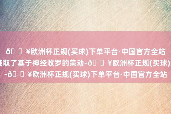 🔥欧洲杯正规(买球)下单平台·中国官方全站“阿尔法量子比特”袭取了基于神经收罗的策动-🔥欧洲杯正规(买球)下单平台·中国官方全站