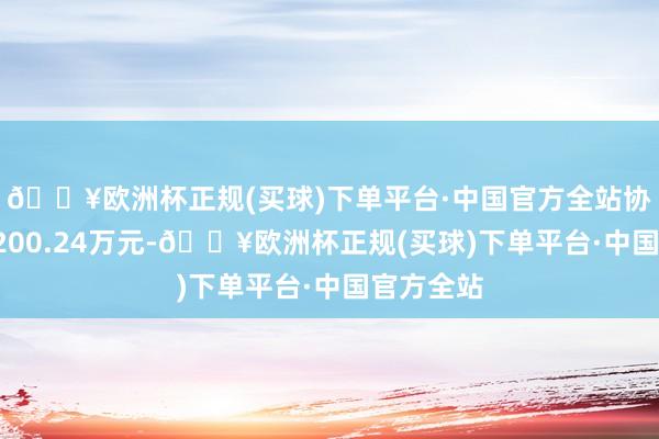 🔥欧洲杯正规(买球)下单平台·中国官方全站协议金额5200.24万元-🔥欧洲杯正规(买球)下单平台·中国官方全站