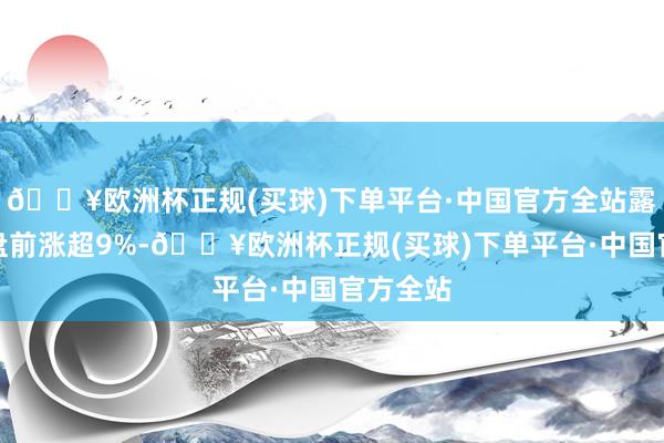 🔥欧洲杯正规(买球)下单平台·中国官方全站露露柠檬盘前涨超9%-🔥欧洲杯正规(买球)下单平台·中国官方全站