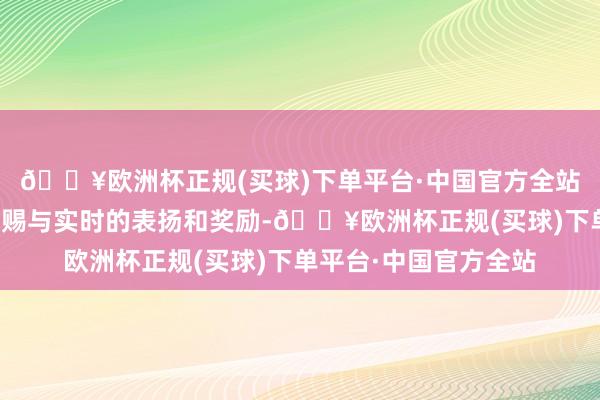 🔥欧洲杯正规(买球)下单平台·中国官方全站关于发达优秀的孩子赐与实时的表扬和奖励-🔥欧洲杯正规(买球