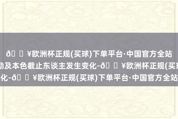 🔥欧洲杯正规(买球)下单平台·中国官方全站不会导致公司控股鼓励及本色截止东谈主发生变化-🔥欧洲杯正规