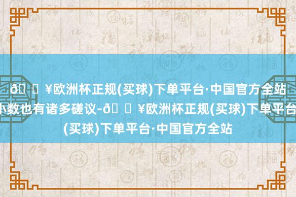 🔥欧洲杯正规(买球)下单平台·中国官方全站当代医学对这小数也有诸多磋议-🔥欧洲杯正规(买球)下单平台