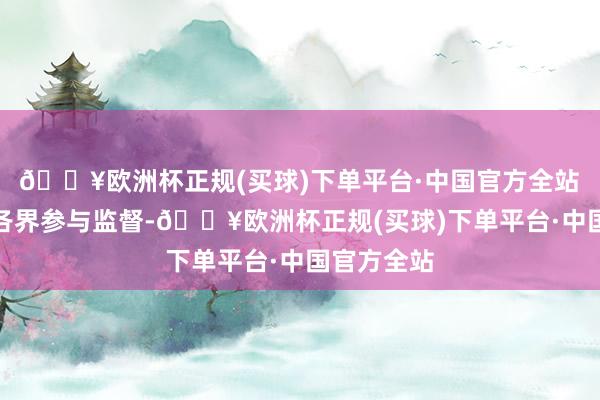 🔥欧洲杯正规(买球)下单平台·中国官方全站　　接待社会各界参与监督-🔥欧洲杯正规(买球)下单平台·中国官方全站