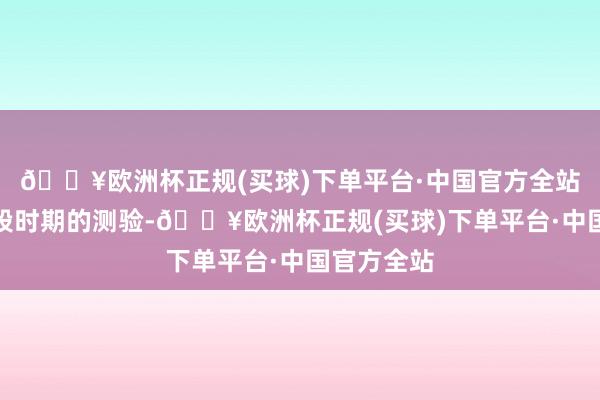 🔥欧洲杯正规(买球)下单平台·中国官方全站但经过一段时期的测验-🔥欧洲杯正规(买球)下单平台·中国官